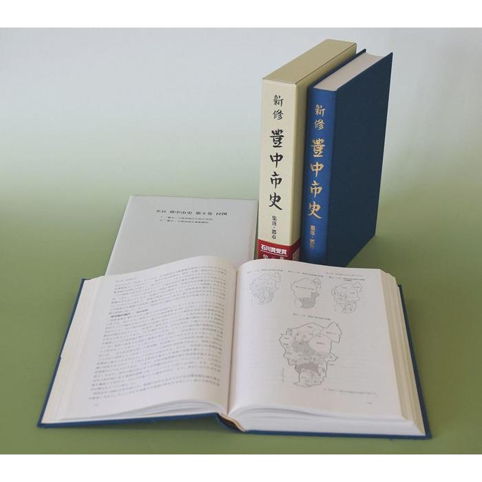 人文・地歴・哲学・社会人気ランク63位　口コミ数「0件」評価「0」「【ふるさと納税】新修　豊中市史　第9巻　集落・都市」