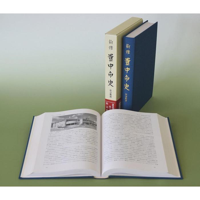 人文・地歴・哲学・社会人気ランク44位　口コミ数「0件」評価「0」「【ふるさと納税】新修　豊中市史　第11巻　社会教育」