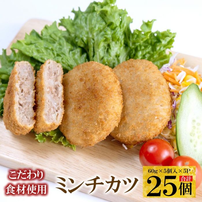 【ふるさと納税】こだわり食材使用 ミンチカツ 25個