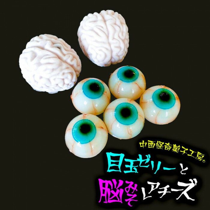 14位! 口コミ数「0件」評価「0」目玉ゼリーと脳みそレアチーズ