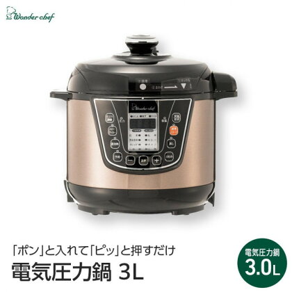 「ポン」と入れて「ピッ」と押すだけ　電気圧力鍋3L | 楽天ふるさと 納税 大阪府 大阪 豊中市 圧力なべ 圧力鍋 電気 電機圧力鍋 電機鍋 電気鍋 調理家電 調理器具 キッチングッズ キッチン用品 自動調理鍋 自動調理器 時短 簡単調理