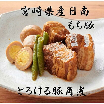 宮崎県日南もち豚とろける角煮　角煮と副菜セット150g×3（2種類　計6パック） | 肉 豚肉 にく 食品 加工食品 人気 おすすめ 送料無料