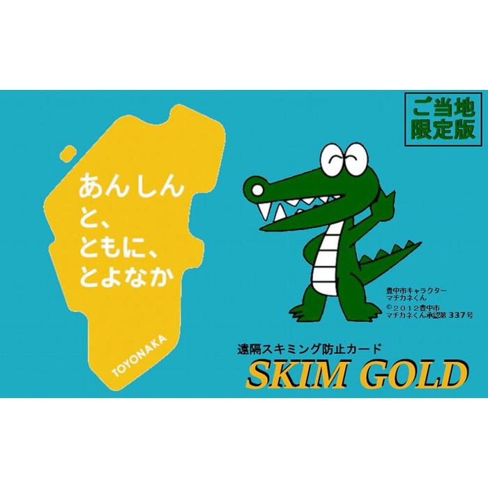 【ふるさと納税】SKIM GOLD（スキミング防止カード）　豊中市限定版　2枚