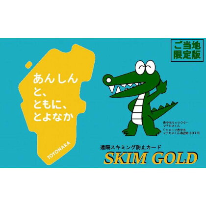 SKIM GOLD（スキミング防止カード）　豊中市限定版　2枚