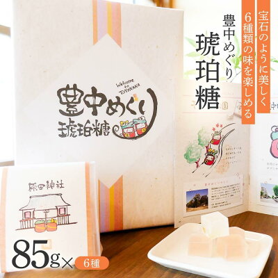 楽天ふるさと納税　【ふるさと納税】豊中めぐり　琥珀糖 85g×6種 | 大阪 豊中 大阪府 豊中市 大阪府豊中市 ふるさと 納税 食べ物 食品 取り寄せ お取り寄せ スイーツ お取り寄せスイーツ ご当地 ご当地スイーツ セット 詰め合わせ こはくとう 特産品 名産 特産 名産品