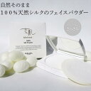 【ふるさと納税】自然そのまま100％天然シルクのフェイスパウダー | 大阪府 豊中市 支援品 返礼品 お礼の品 フェイスパウダー コスメ スキンケア スキンケアパウダー フェイスケア フェースパウダー ファンデーション パウダー 化粧品 ベースメイク 化粧下地 ファンデ