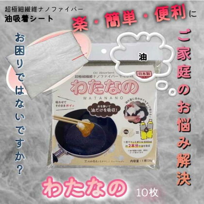 油吸着シート　わたなの　20g/枚×10枚 | キッチン用品 人気 おすすめ 送料無料