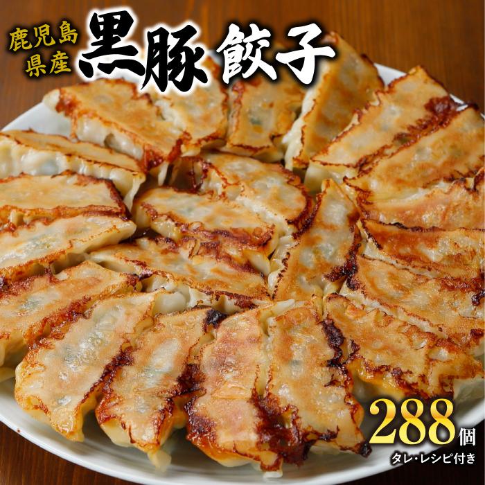 【ふるさと納税】黒豚 冷凍 餃子 288個 | ぎょうざ ギョーザ 肉 お肉 にく 豚肉 ぶた 惣菜 料理 ご飯 晩ご飯 弁当 鍋 お鍋 焼き 冷凍 お取り寄せ グルメ 人気 おすすめ 鹿児島 大阪府 豊中市