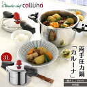 【ふるさと納税】IH対応 軽くて使いやすい、”カルーナ”圧力鍋 3L | IH対応 圧力なべ 調理器具 ワンダーシェフ カルーナ 時短 小さい 軽い 収納 お祝...