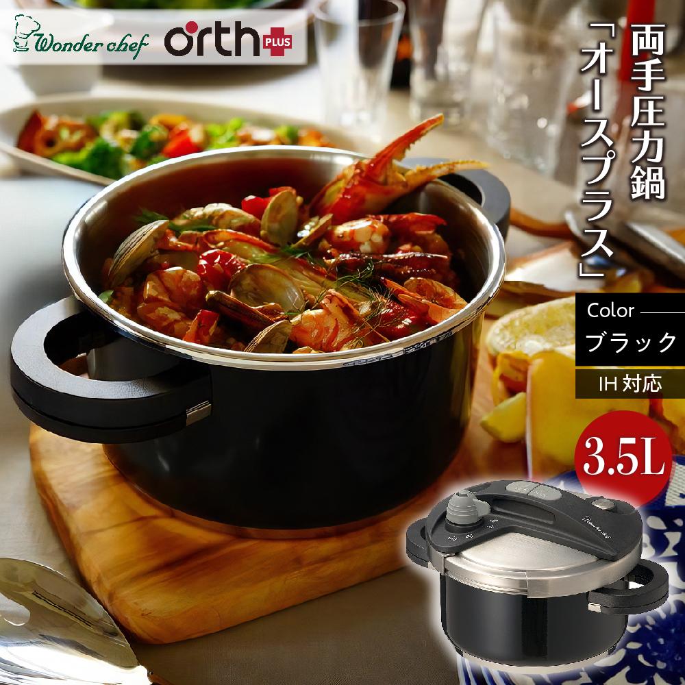 楽天市場】圧力鍋 ワンダーシェフ オースプラス 3.5lの通販 楽天市場】圧力鍋 ワンダーシェフ オースプラス 3.5lの通販