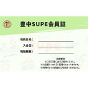 【ふるさと納税】豊中Supe会員証(6か月分) | 豊中市 おすすめ 会員証 特典 クーポン Supe 飲食 グルメ チケット 人気 おすすめ 送料無料 ギフト ふるさと納税
