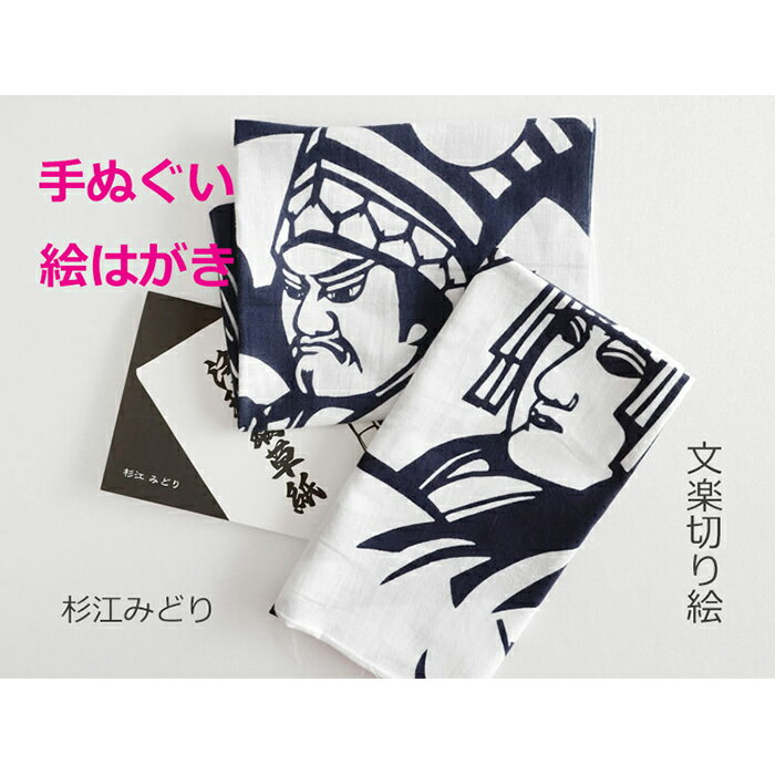 杉江みどりさんの『文楽切り絵』 手ぬぐいと絵葉書セット | 大阪 豊中 大阪府 豊中市 大阪府豊中市 ふるさと 納税 手ぬぐい 手拭 手拭い てぬぐい 絵葉書 絵はがき 切り絵 きりえ セット はがき 葉書 ハガキ 和風 和小物 三番叟 義経千本桜 人形浄瑠璃 文楽