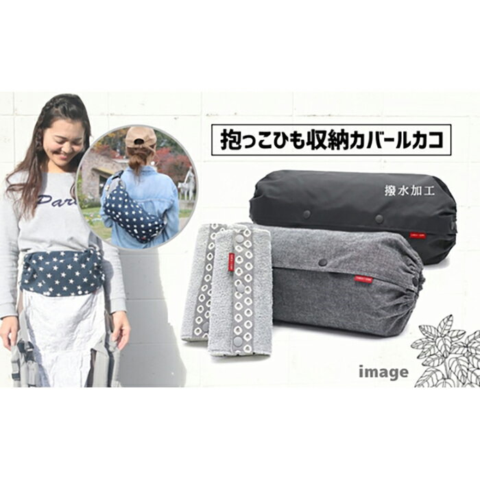 【ふるさと納税】抱っこひも収納カバー「ルカコ」Lサイズとよだれカバーのセット(撥水加工ブラック付) | 大阪 豊中 大阪府 豊中市 大阪府豊中市 ふるさと 納税 抱っこ紐 抱っこひも だっこひも だっこ紐 抱っこ紐カバー カバー セット 赤ちゃん 子供 子ども