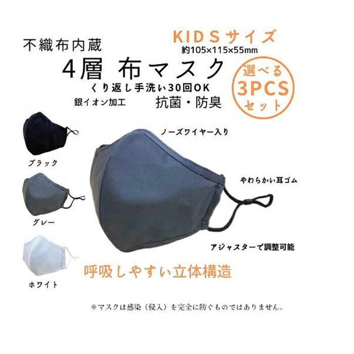 楽天大阪府豊中市【ふるさと納税】不織布内蔵4層布マスク色が選べるKIDSサイズ3枚セット【ブラック】