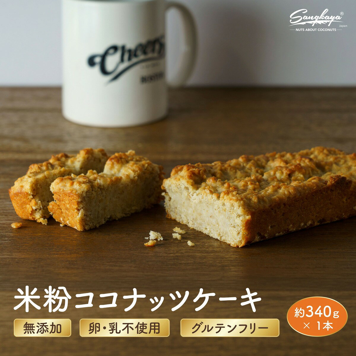 【ふるさと納税】 【無添加、卵・乳不使用、グルテンフリー】米粉ココナッツケーキ / ココナッツ ヴィーガンケーキ グルテンフリー ケーキ スィーツ おすすめ