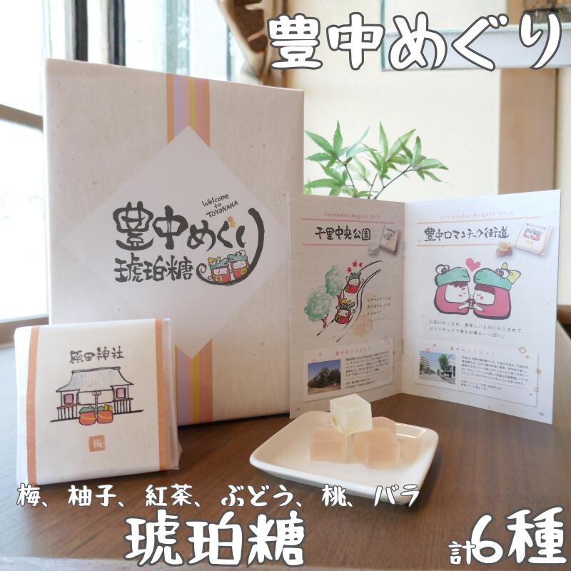 【ふるさと納税】 豊中めぐり 琥珀糖 85g×6種