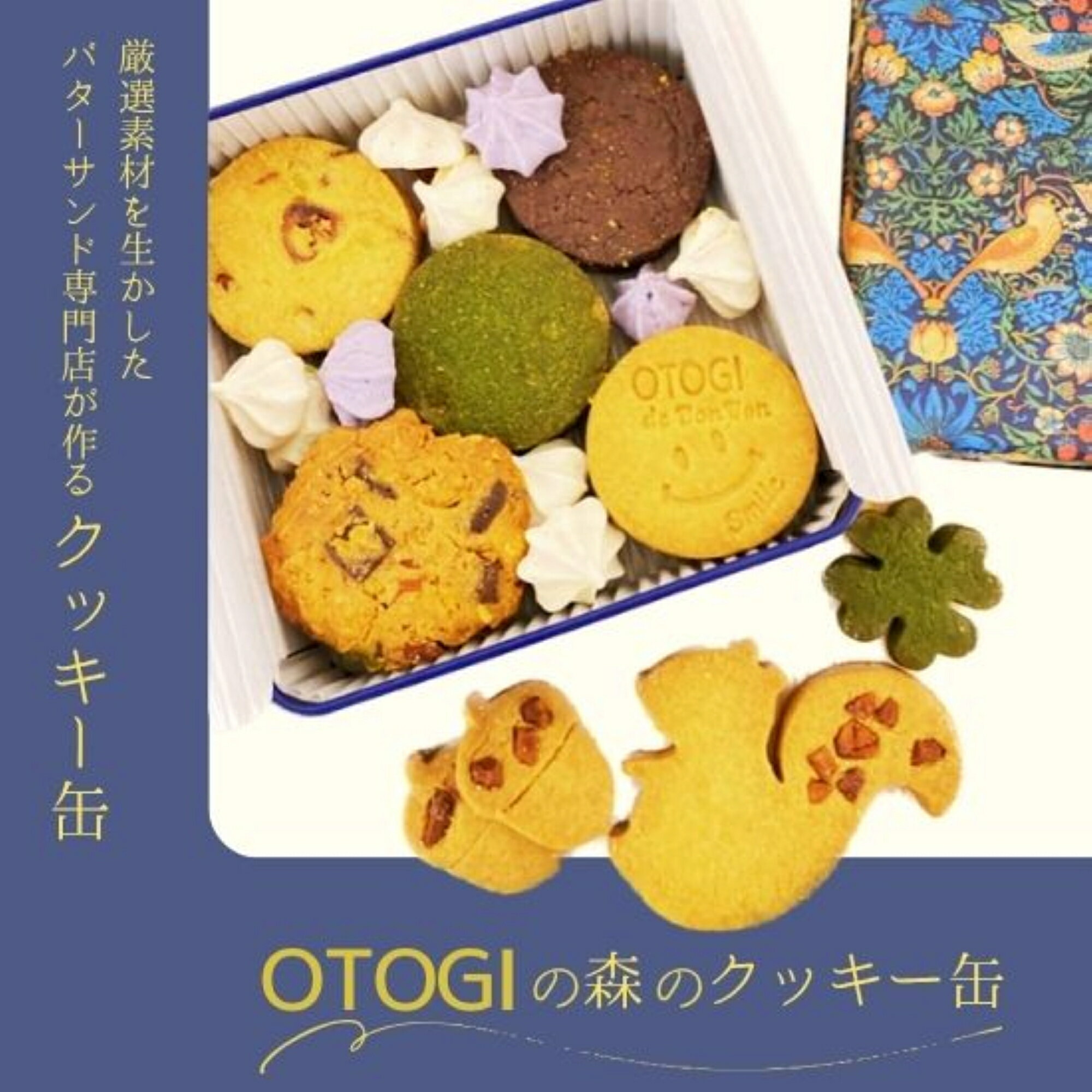 30位! 口コミ数「1件」評価「5.0」 OTOGIの森のクッキー缶 / 焼き菓子 洋菓子 お菓子 クッキー ギフト 詰め合わせ