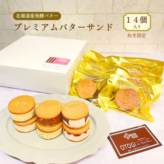 【ふるさと納税】 プレミアムバターサンド 【秋冬限定】14個入り 北海道産発酵バター / バターサンド セット 詰め合わせ 濃厚 クッキー スイーツ 冷たい お...