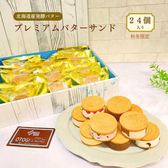 【ふるさと納税】【秋冬限定】24個入り 北海道産発酵バター プレミアムバターサンド/ バターサンド セット 詰め合わせ 濃厚 クッキー スイーツ 冷たい お取り...