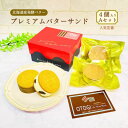 【ふるさと納税】 【人気定番】4個入り 北海道産発酵バター プレミアムバターサンド Aセット