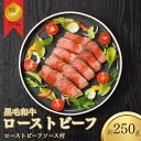 【ふるさと納税】 黒毛和牛ローストビーフ 約250g / お肉 肉 ローストビーフ 黒毛和牛 人気 おかず