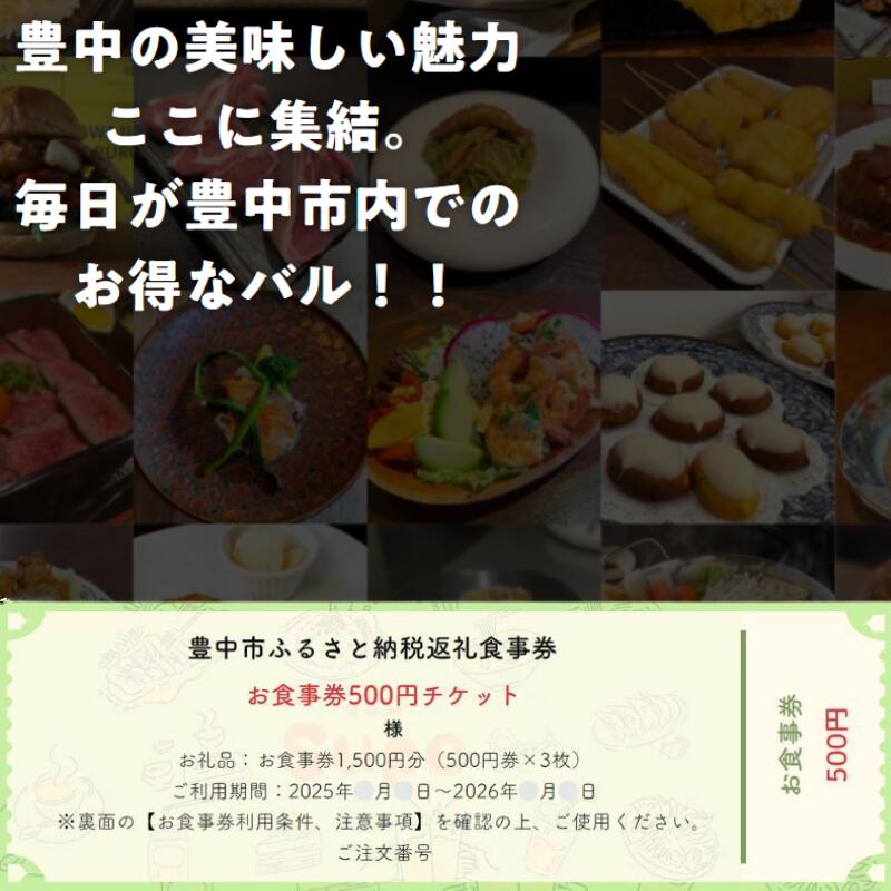 豊中飲食チケット! 1,500円分(500円券×3枚)