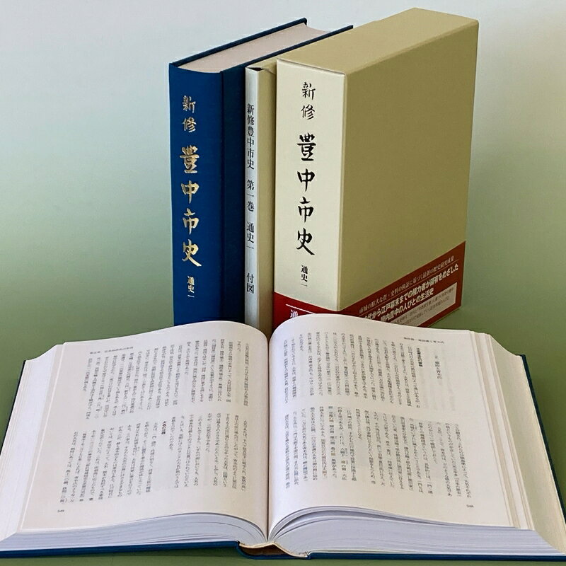 新修 豊中市史 第1巻 通史1(先史〜近世)