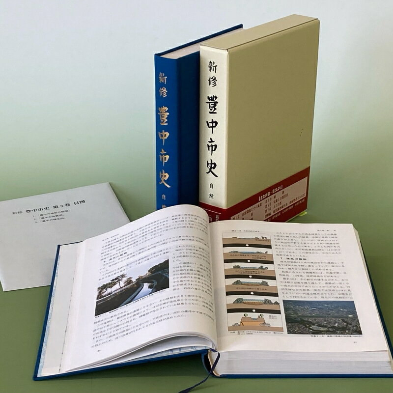 新修 豊中市史 第3巻 自然