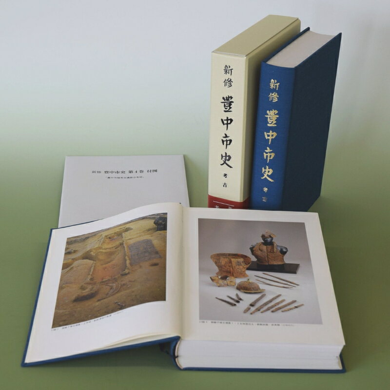 新修 豊中市史 第4巻 考古