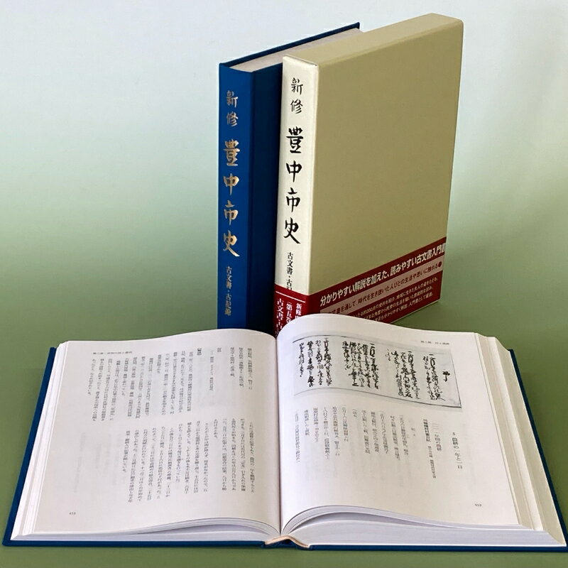 新修 豊中市史 第5巻 古文書・古記録