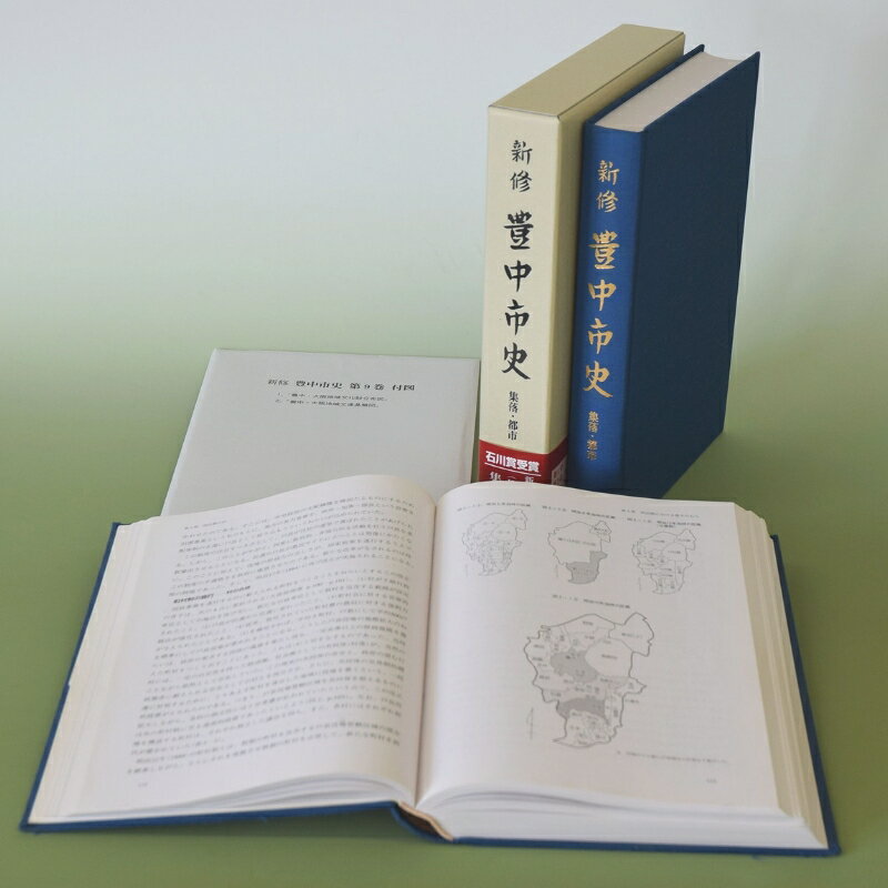 新修 豊中市史 第9巻 集落・都市