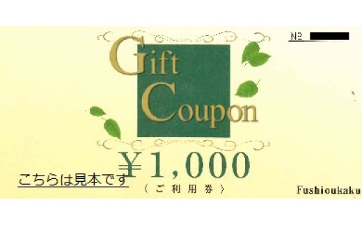 【ふるさと納税】不死王閣 ギフト券×30枚