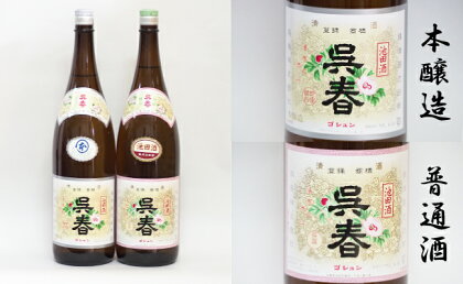 清酒「呉春」本醸造＋普通酒（計2本）