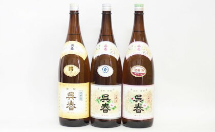 清酒「呉春」特吟＋本醸造＋普通酒 （計3本）