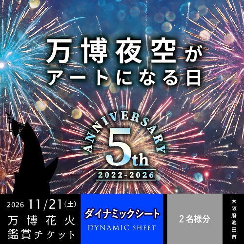 【ふるさと納税】第5回 万博夜空がアートになる日 花火鑑賞チケット ダイナミックシート ペアチケット（2名様分）