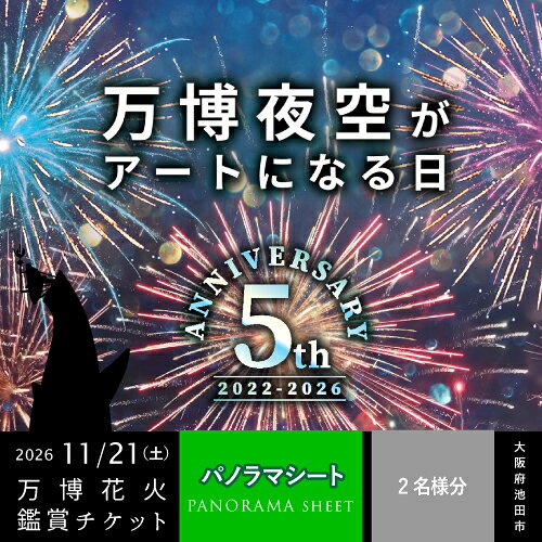 【ふるさと納税】第5回 万博夜空がアートになる日 花火鑑賞チケット パノラマシート ペアチケット（大人2名様分）