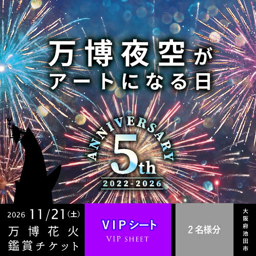 【ふるさと納税】第5回 万博夜空がアートになる日 花火鑑賞チケット VIPシート ペアチケット（2名様分）