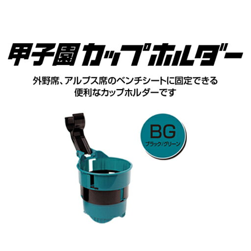 【ふるさと納税】甲子園ドリンク・カップホルダー（緑／黒）