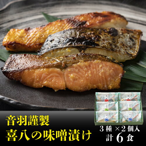 音羽謹製 喜八の味噌漬け 5種×2個入
