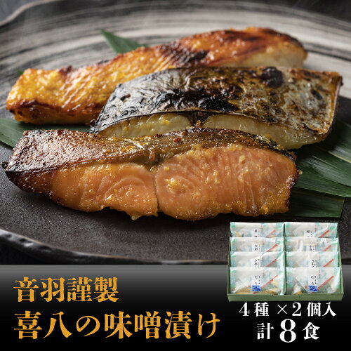音羽謹製 喜八の味噌漬け 4種×2個入