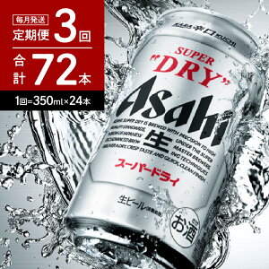 【ふるさと納税】お中元 ギフト ビール【3か月定期便】アサヒスーパードライ 350ml 24本入り 1ケース【アサヒビール発祥の地】【大阪府 吹田市】 定期便 晩酌 酒 誕生日 国産 缶ビール レビュー高評価 人気 No.1 スーパーsale 送料無料 おすすめ