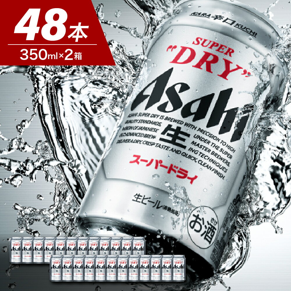 3位! 口コミ数「6件」評価「3.83」ビール【2ケース セット】アサヒ スーパードライ 350ml 24本入り父の日 お中元 晩酌 酒 誕生日 ギフト プレゼント 国産 缶ビール･･･ 