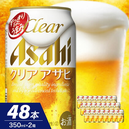 【2ケースセット】クリアアサヒ 350ml 24本入り父の日 お中元 アサヒ 発泡酒 第3のビール clear asahi 箱 国産 酒 晩酌 宅飲み パーティ 誕生日 お祝い お取り寄せ 送料無料 おすすめ【 大阪府 吹田市 】