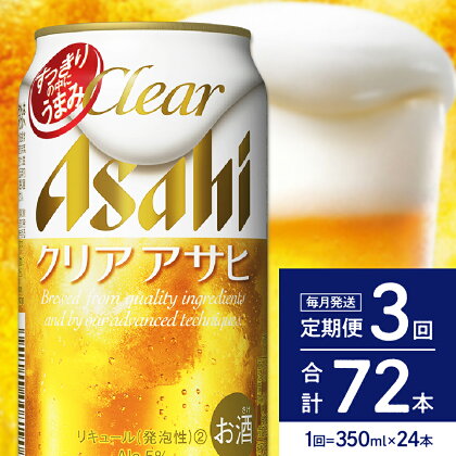 クリアアサヒ 定期便【3か月定期便】350ml 24本入り 1ケース【アサヒビール発祥の地】父の日 お中元 アサヒ 発泡酒 第3のビール clear asahi 箱 国産 酒 晩酌 宅飲み パーティ 誕生日 お祝い お取り寄せ 送料無料 おすすめ【 大阪府 吹田市 】