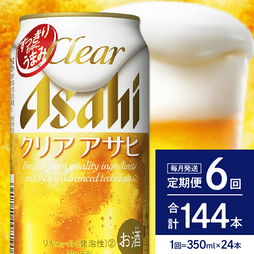 16位! 口コミ数「0件」評価「0」クリアアサヒ 定期便【6か月定期便】350ml 24本入り 1ケース【アサヒビール発祥の地】父の日 お中元 アサヒ 発泡酒 第3のビール c･･･ 