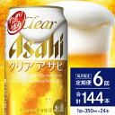 22位! 口コミ数「0件」評価「0」クリアアサヒ 定期便【6か月定期便】350ml 24本入り 1ケース【アサヒビール発祥の地】父の日 お中元 アサヒ 発泡酒 第3のビール c･･･ 