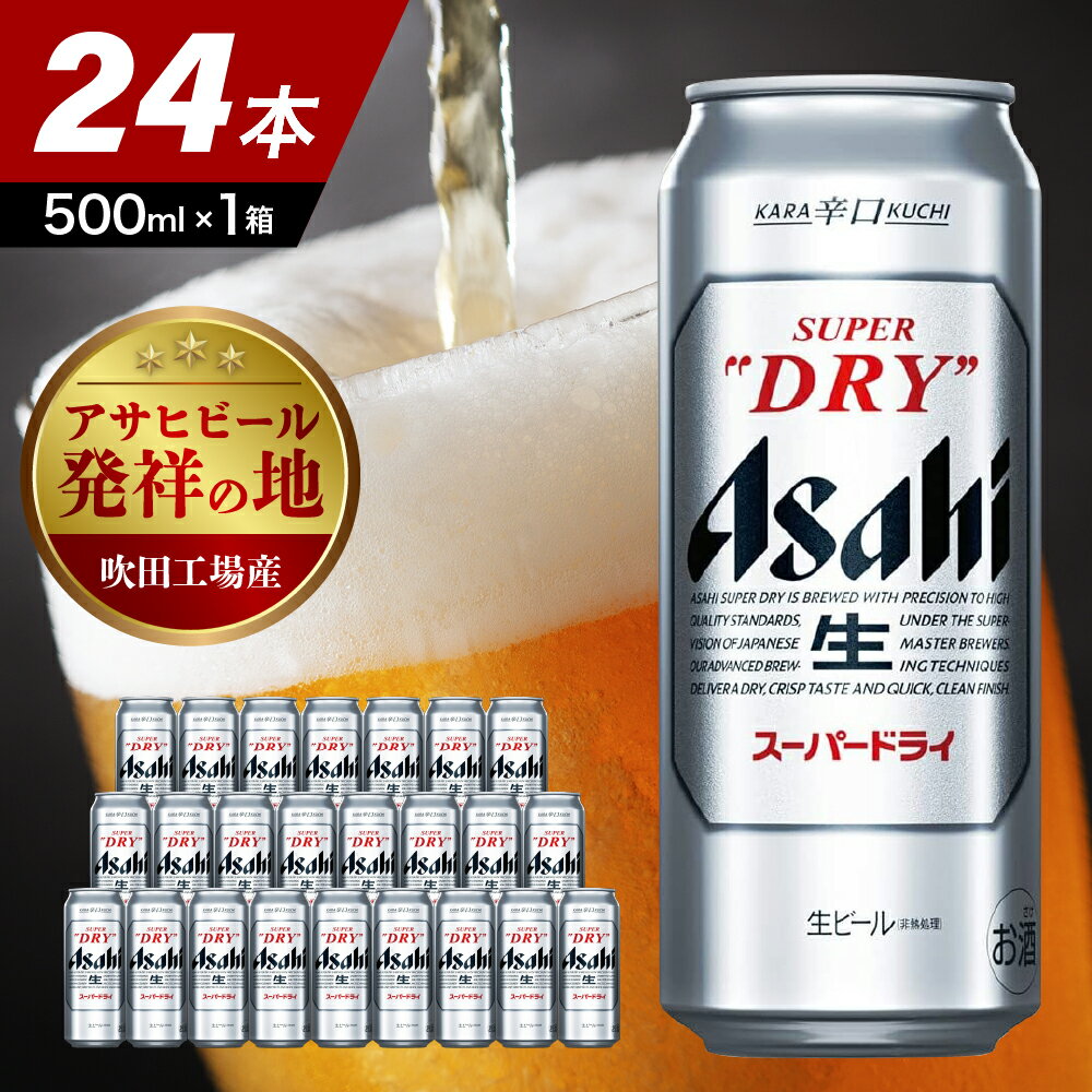 【ふるさと納税】ビール アサヒ スーパードライ 500ml 24本入り父の日 お中元 アサヒビール 発祥の地 1箱 1ケース ア…