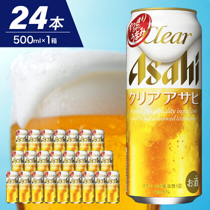 クリアアサヒ 500ml 24本入り 1ケース【アサヒビール発祥の地】父の日 お中元 アサヒ 発泡酒 第3のビール clear asahi 箱 国産 酒 晩酌 宅飲み パーティ 誕生日 お祝い お取り寄せ 送料無料 おすすめ【 大阪府 吹田市 】