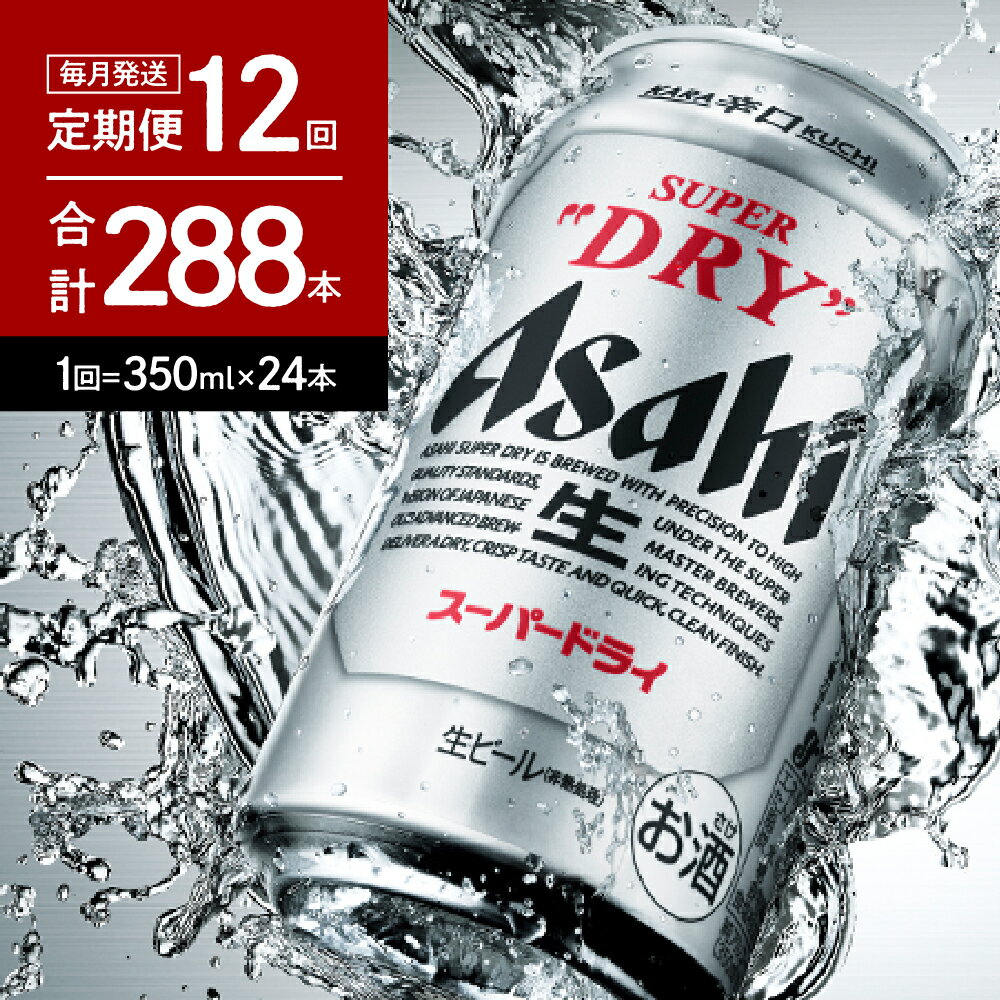 【ふるさと納税】ビール【12か月 定期便】 アサヒ スーパードライ 350ml×24本入り 1ケース 【 アサヒ...