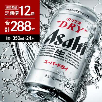 ビール【12か月 定期便】 アサヒ スーパードライ 350ml×24本入り 1ケース 【 アサヒビール 発祥の地 】父の日 お中元 ビール 缶ビール 人気 No.1 辛口 箱 酒 晩酌 宅飲み パーティ 誕生日 お祝い お取り寄せ 送料無料 おすすめ【 大阪府 吹田市 】